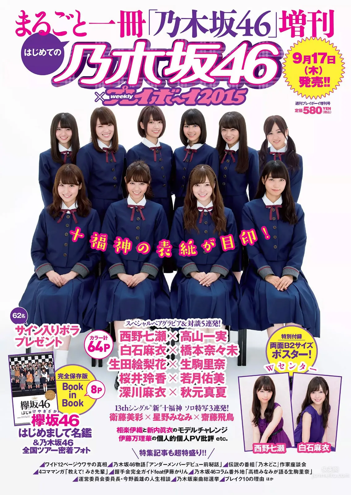 [Weekly Playboy] 2015 No.39-40 乃木坂46 時田愛梨 馬場ふみか 小西キス 土屋太鳳 白羽ゆり エース 桃乃木かな 宇田あんり_29