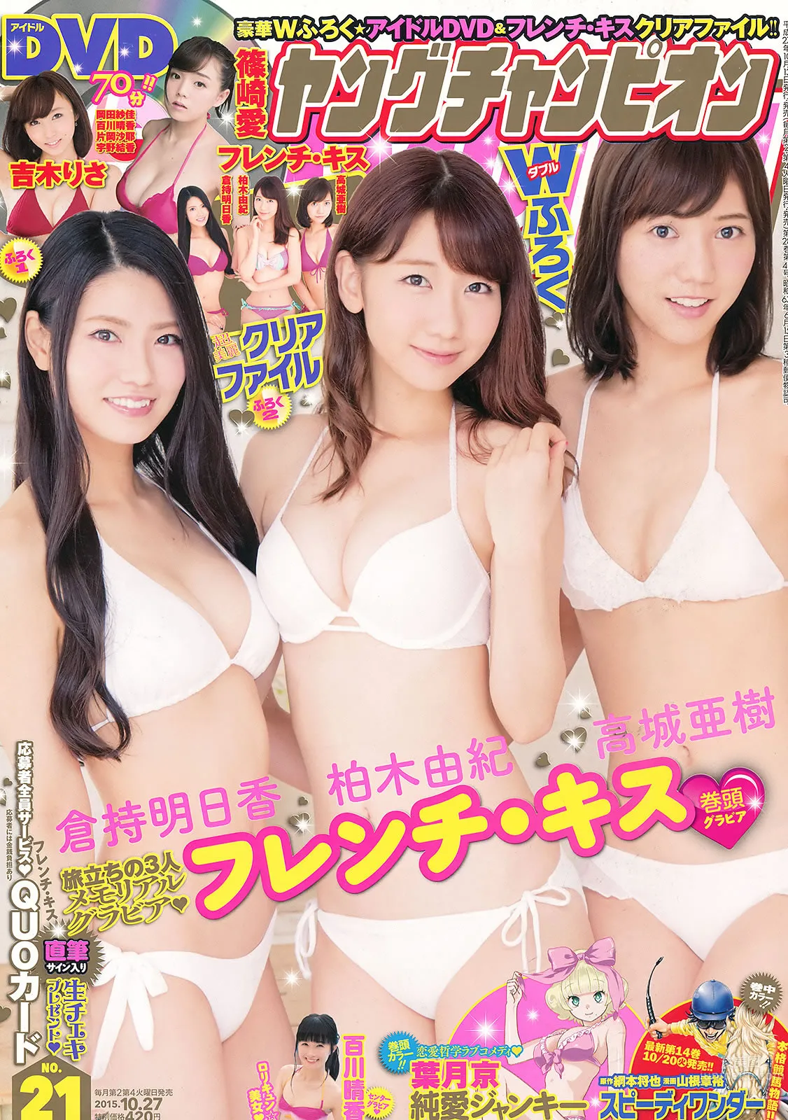 [Young Champion] 2015 No.20-21 篠崎愛 高城亜樹 潮田ひかる フレンチ キス 百川晴香 1