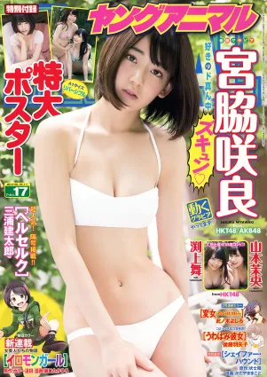 [Young Animal] 2015 No.16-17 兒玉遙 朝長美桜 宮脇咲良 山本茉央 渕上舞