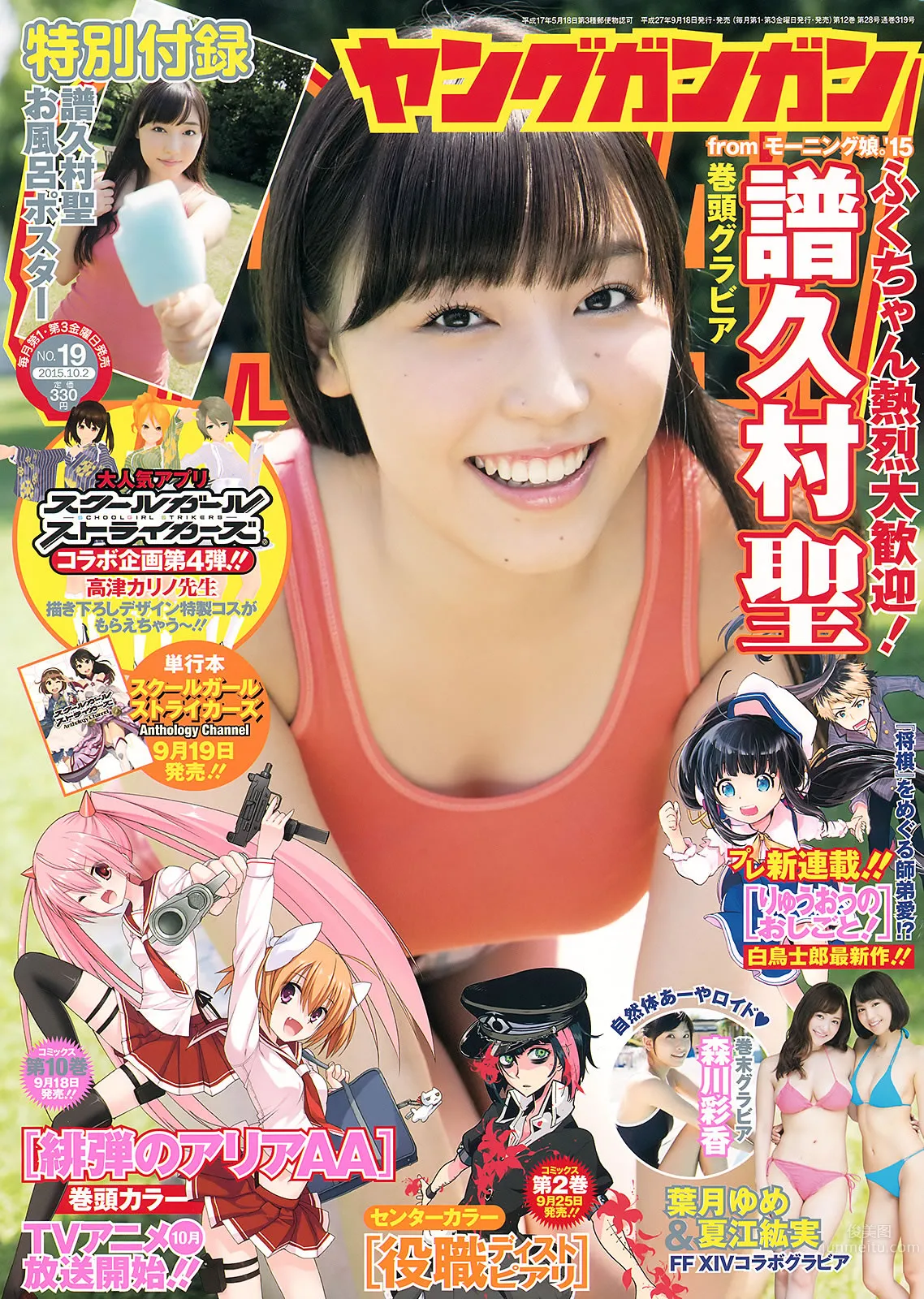 [Young Gangan] 2015 No.18-19 大場美奈 京佳 譜久村聖 夏江紘実 葉月ゆめ 森川彩香_0