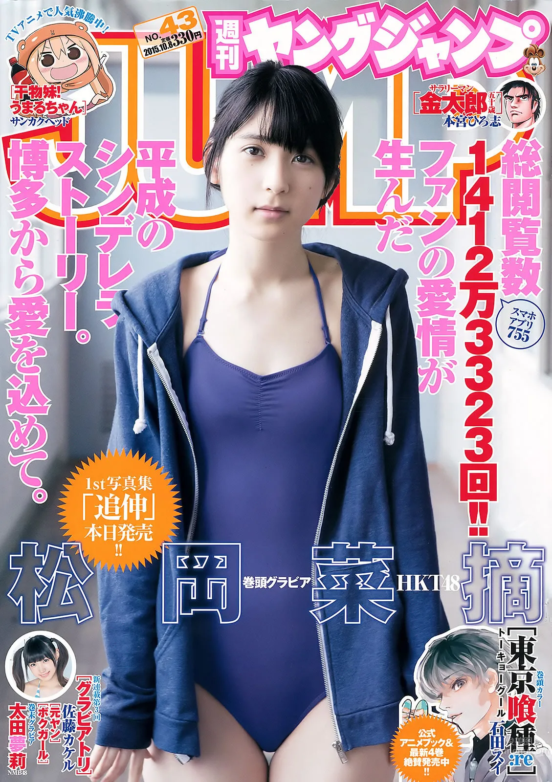 [Weekly Young Jump] 2015 No.42-43 佐藤美希 伊藤しほ乃 松岡菜摘 太田夢莉_0