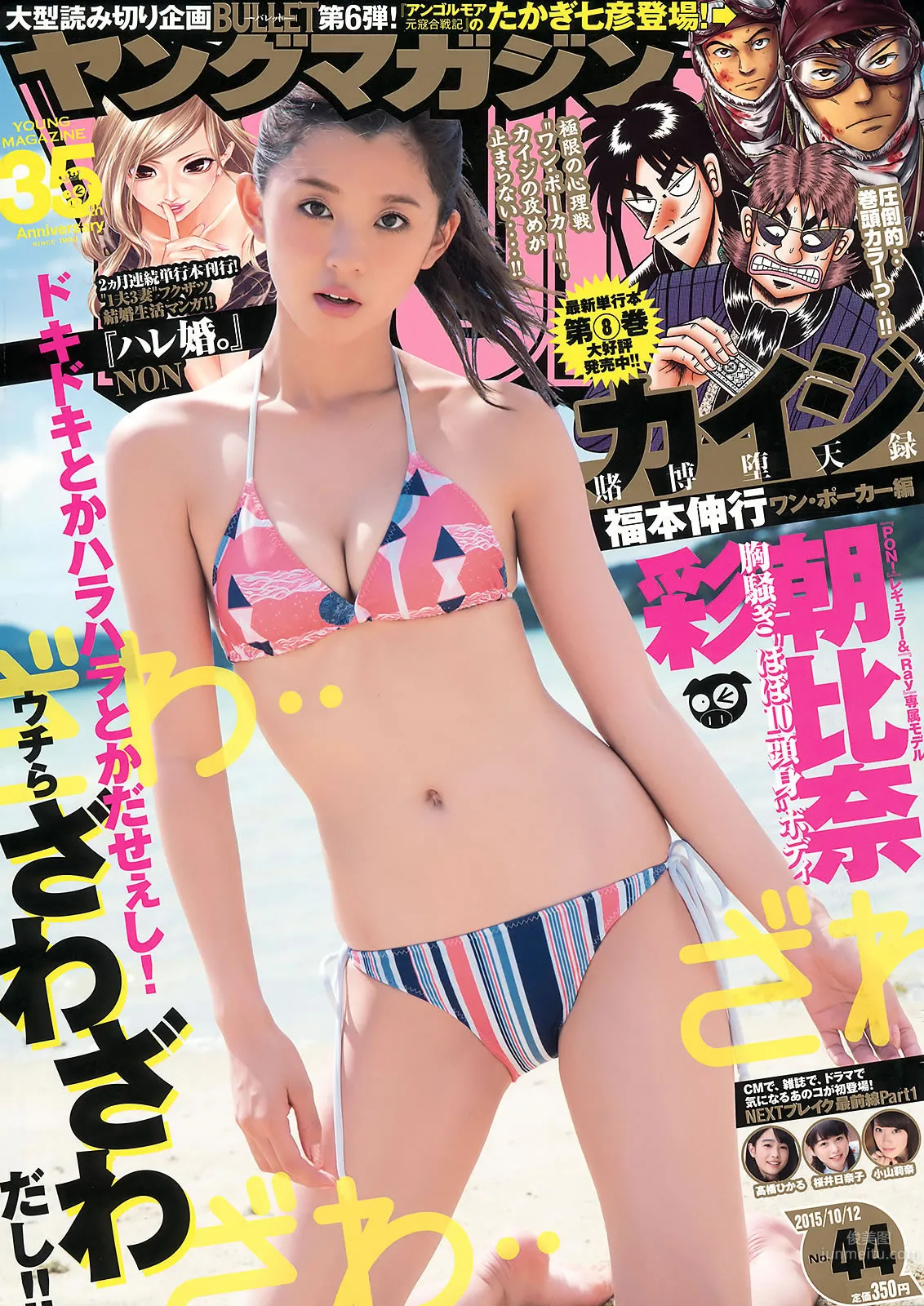 [Young Magazine] 2015 No.44-45 朝比奈彩 淺川梨奈 1
