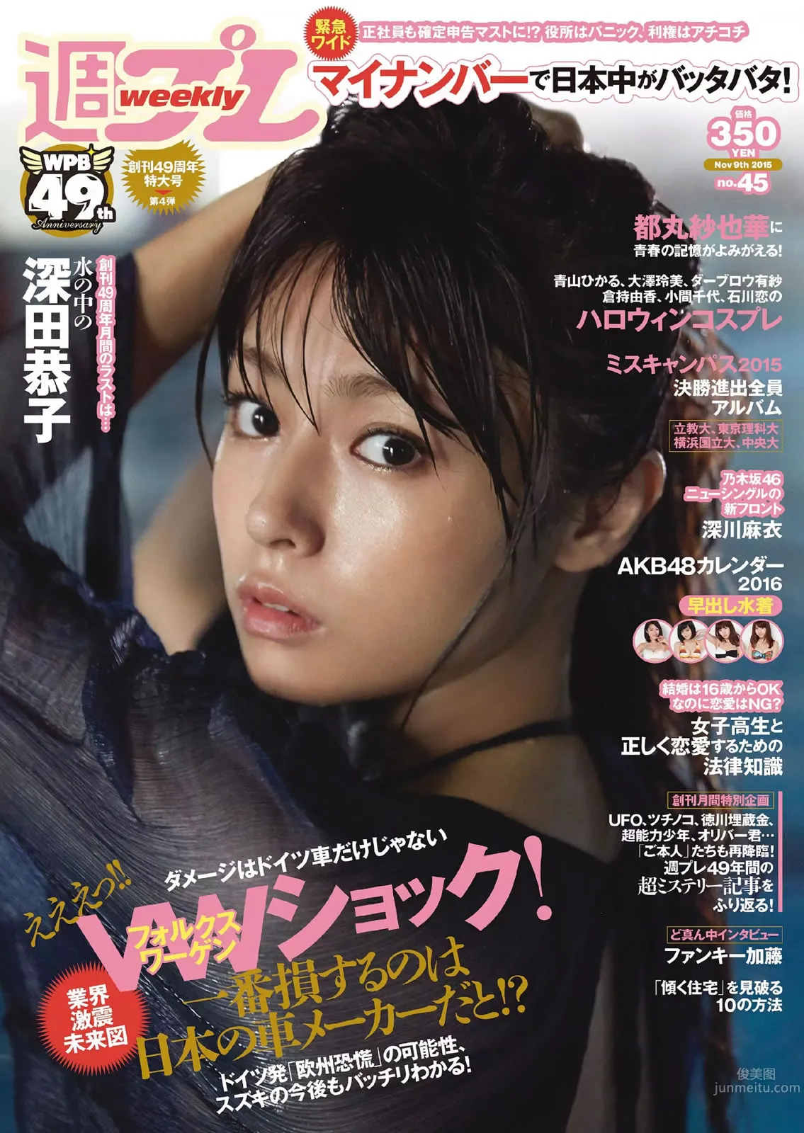 [Weekly Playboy] 2015 No.44-45 波瑠 浅川梨奈 小芝風花 広瀬アリス 大谷みつほ 深田恭子 鈴木ふみ奈 森保まどか 深川麻衣_0
