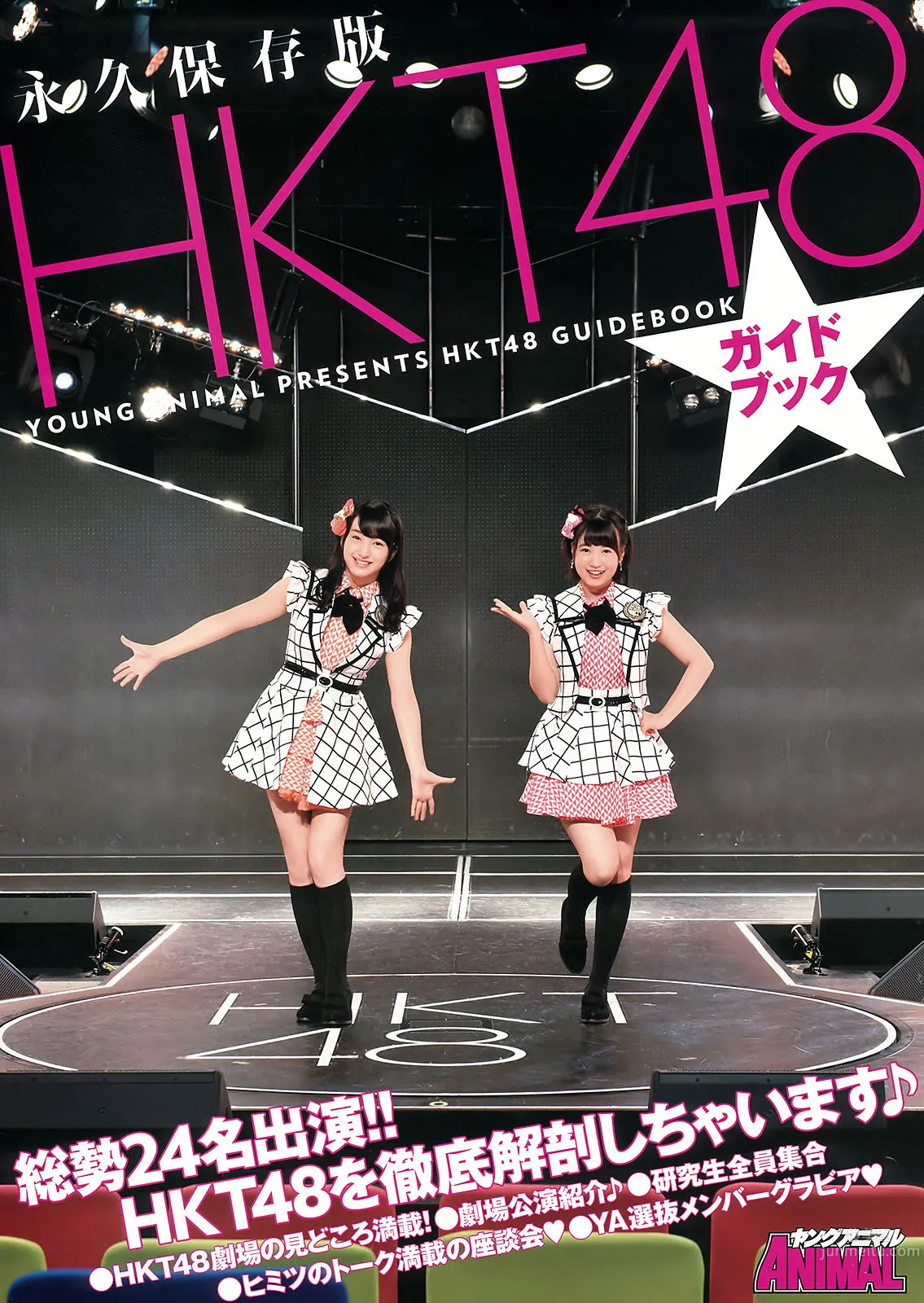 [Young Animal] 2015 No.20-21 福原遙 桜井えりな 兒玉遙 神志那結衣 HKT48 [45P] 35