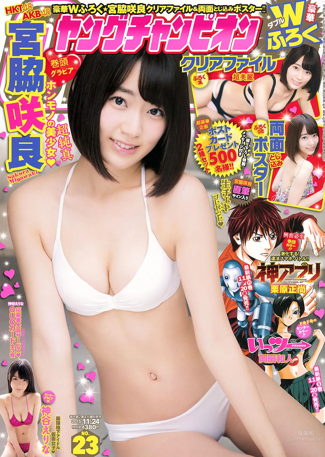 [Young Champion] 2015 No.22-23 安枝瞳 岡田サリオ 宮脇咲良 神谷えりな 1