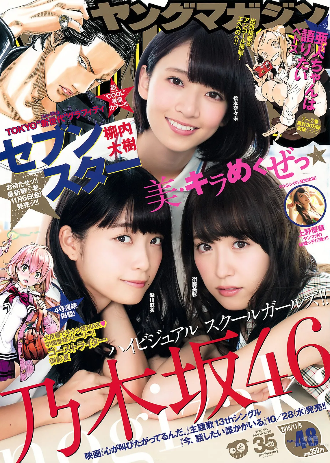 [Young Magazine] 2015 No.46-48 大川藍 和田まあや 能條愛未 橋本奈々未 深川麻衣 衛藤美彩 上野優華_0