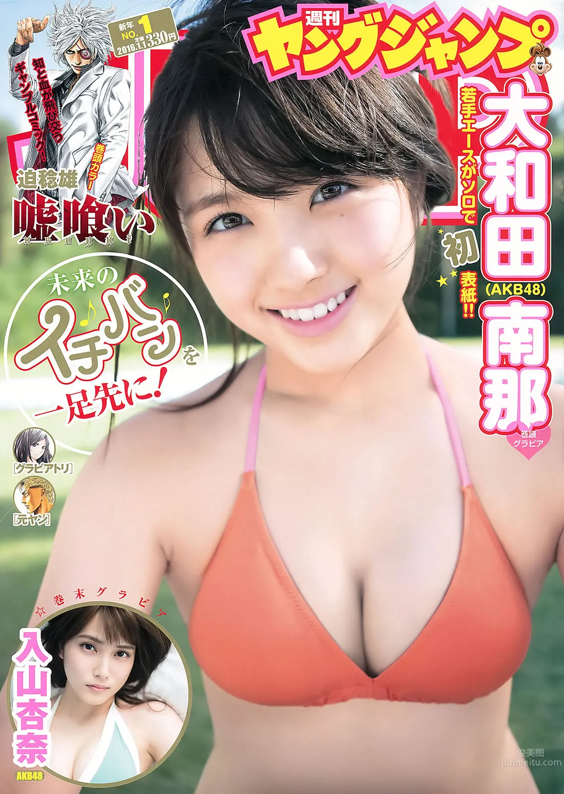 [Weekly Young Jump] 2016 No.01 大和田南那 入山杏奈 馬場ふみか 松田るか_1