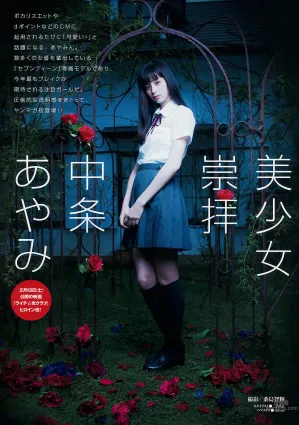 中條彩未(中條あやみ)- 可愛又Cool的混血美少女
