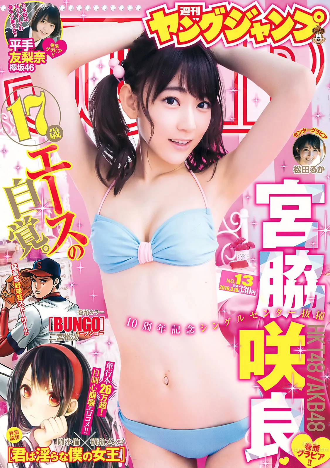 [Weekly Young Jump] 2016 No.12-13 金子理江 麻亜里 RaMu 宮脇咲良 平手友梨奈_0