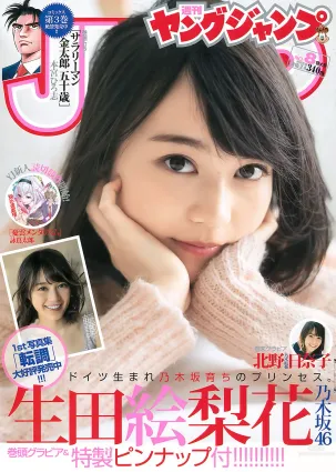 [Weekly Young Jump] 2016 No.08 09 生田絵梨花 北野日奈子 麻亜裡 生田佳那