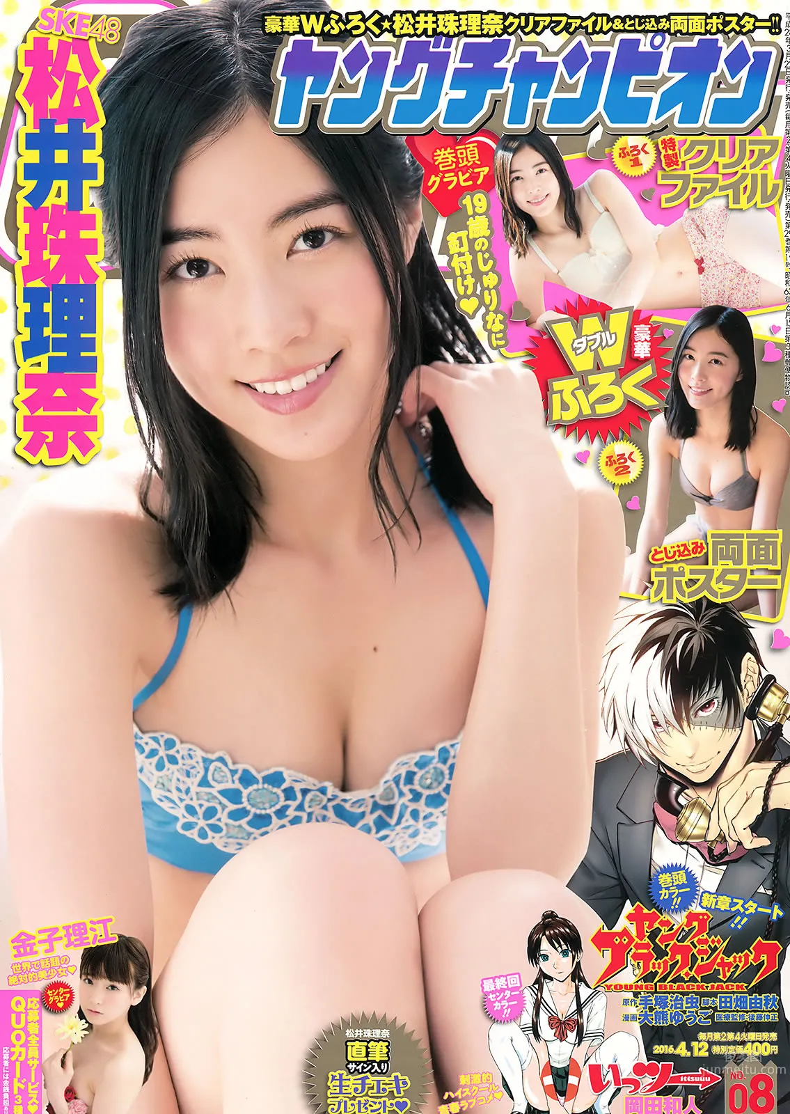 [Young Champion] 2016 No.07-08 松井珠理奈 金子理江 大場美奈 莉音 2