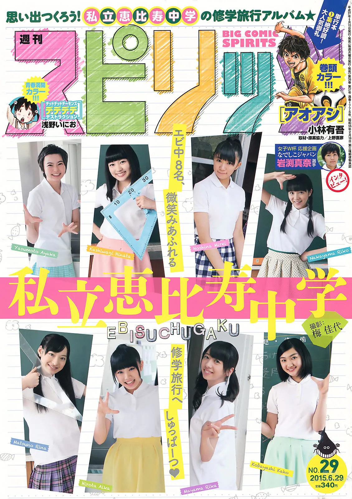 [Weekly Big Comic Spirits] 2015 No.29-31 私立恵比壽中學 浜崎香帆 森咲樹 橋本奈々未 白石麻衣 [22P] 3