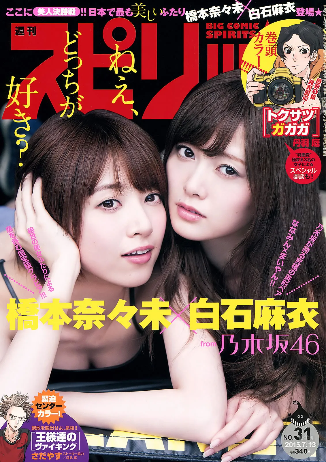 [Weekly Big Comic Spirits] 2015 No.29-31 私立恵比壽中學 浜崎香帆 森咲樹 橋本奈々未 白石麻衣 [22P] 2