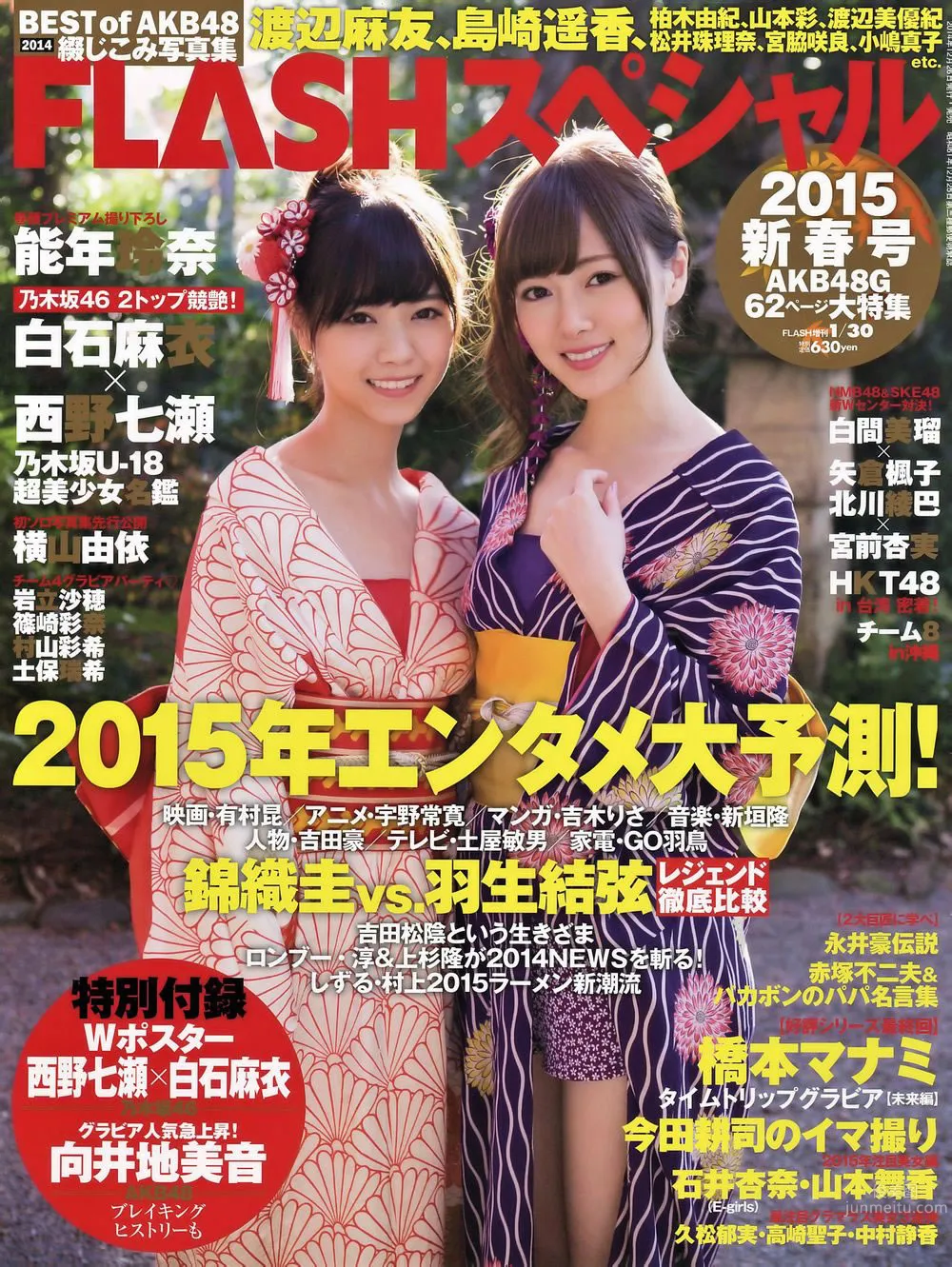 [Flash Special] 2015新年号 西野七瀬 白石麻衣 宮前杏実 北川綾巴_0