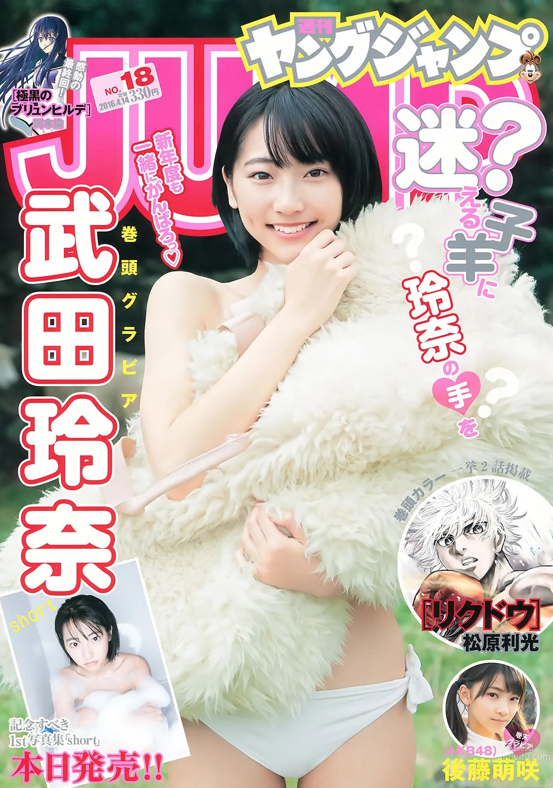 [Weekly Young Jump] 2016 No.18 武田玲奈 後藤萌咲 1