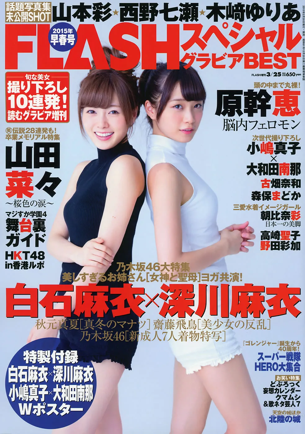 [Flash Special] グラビアBEST 早春号 2015年3月号 白石麻衣 深川麻衣 山本彩 西野七瀬 山田菜々 小嶋真子 大和田南那 森保まどか 秋元真夏 齋藤飛鳥_0