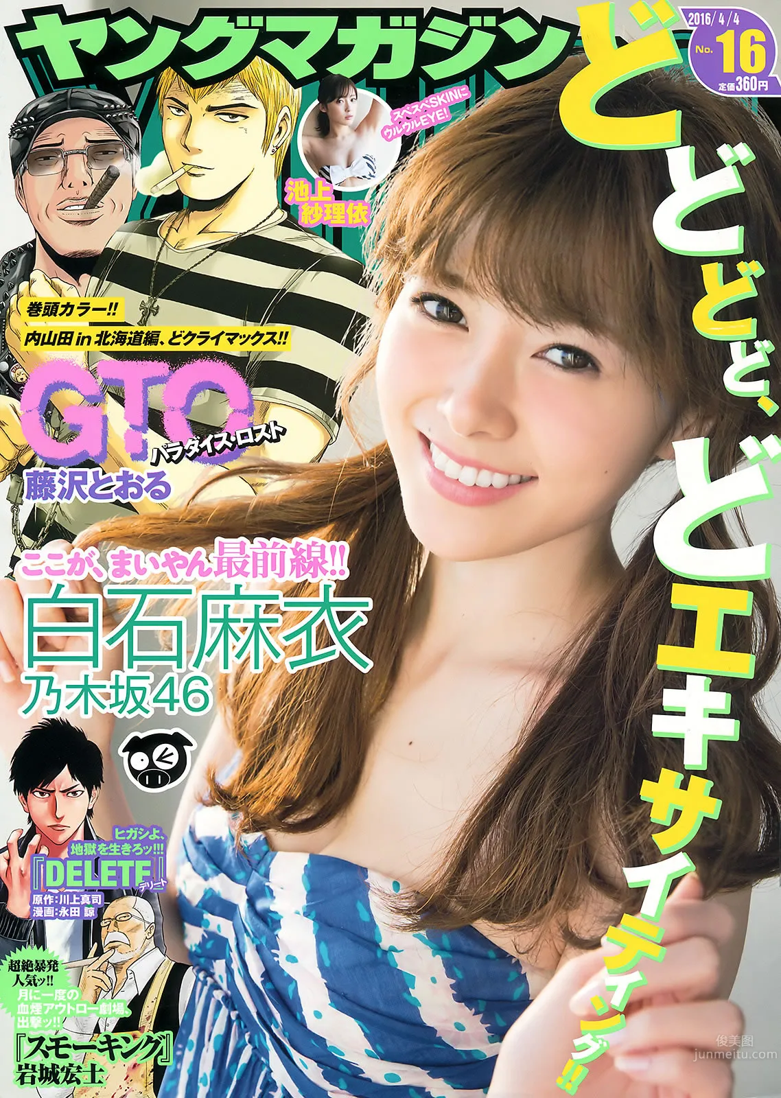 [Young Magazine] 2016 No.16-17 白石麻衣 池上紗理依 朝長美桜 佐野ひなこ_1