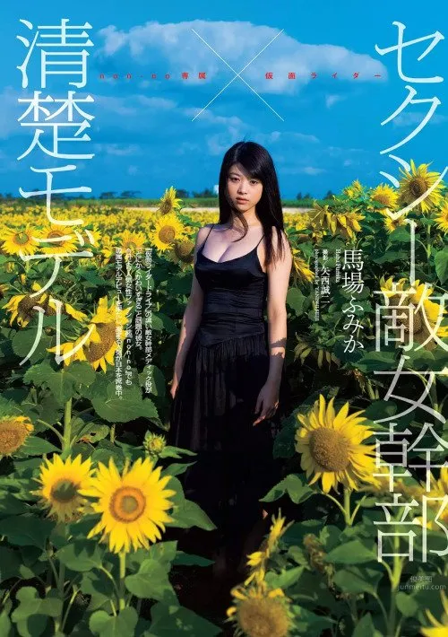 馬場富美加- 以完美風格為傲的人氣模特 18
