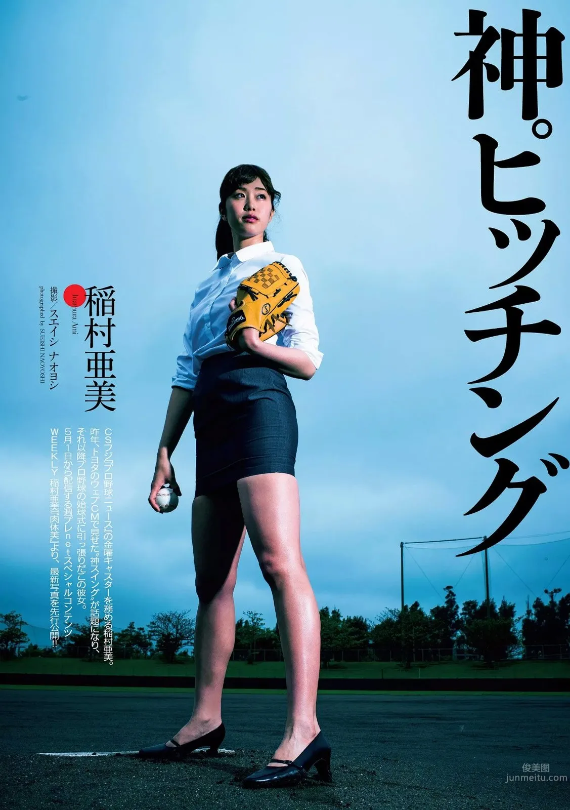 稻村亞美- 美腳全開！神之開球式 1