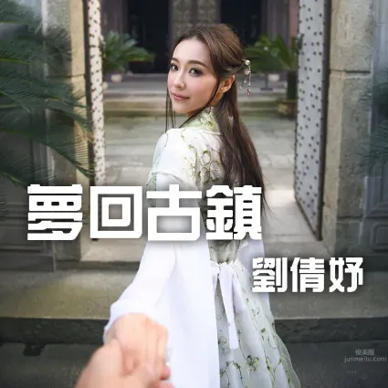劉倩妤Khaleesi- [視嘉映像] 夢回古鎮旅拍