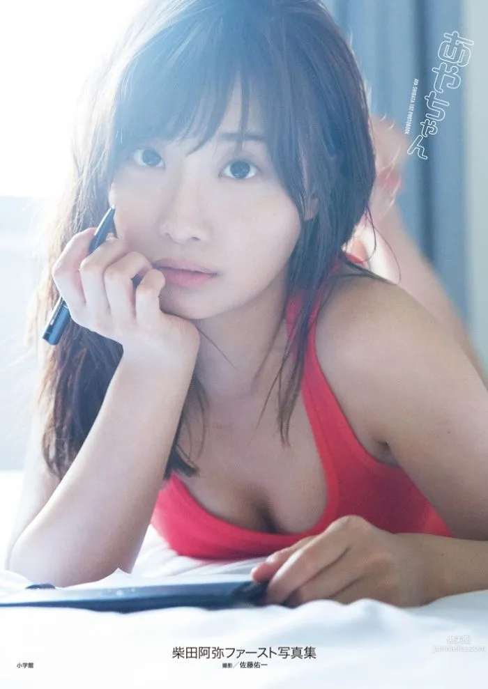 柴田阿弥- 1st写真集「あやちゃん」_7