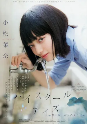 小松菜奈- 映畫『戀は雨上がりのように』主人公