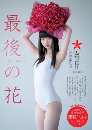 荻野由佳- 2018年周刊雜志寫真合輯