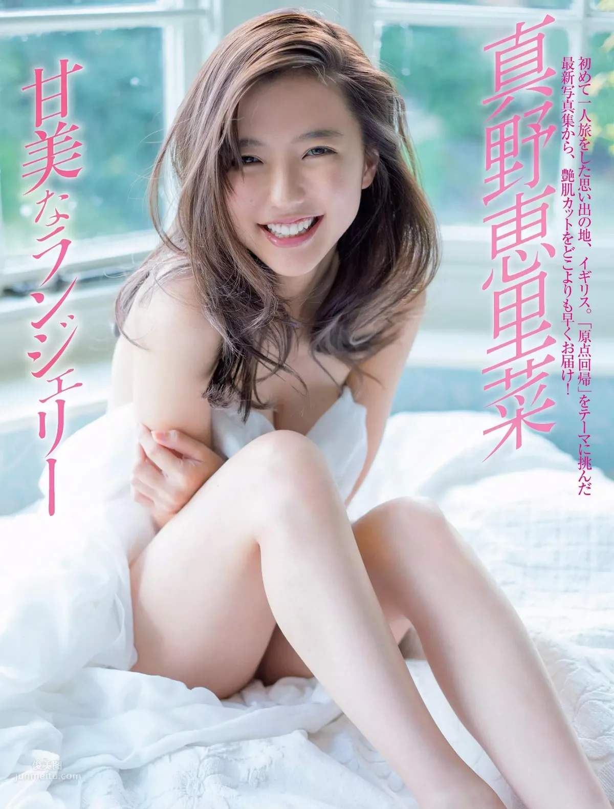 真野惠裡菜- 2018年日本雜志寫真合輯（上） 1