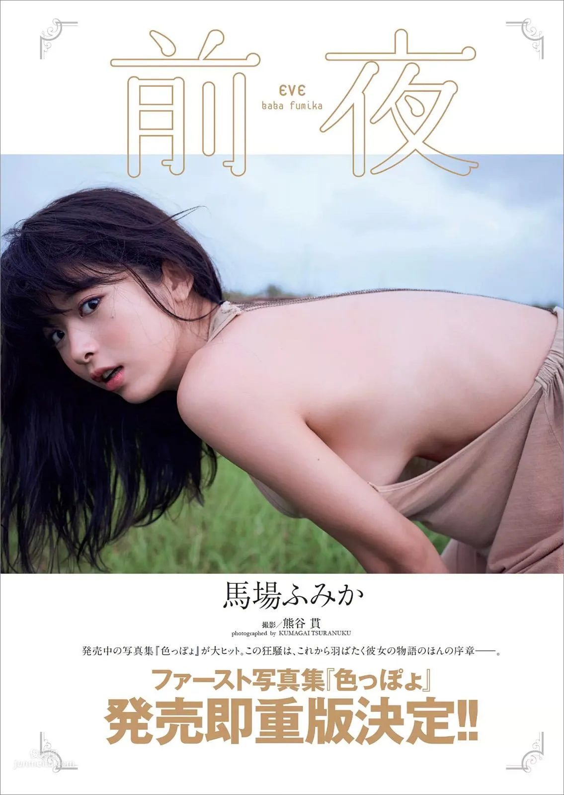 馬場富美加- 2017年日本雜志寫真合輯 1