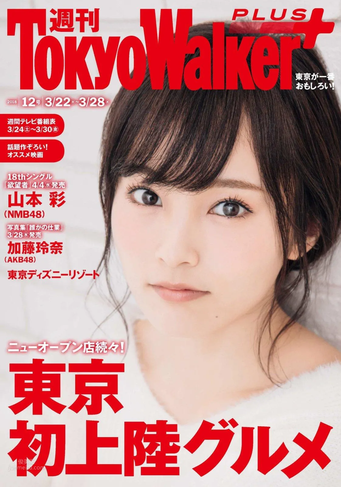 山本彩- Tokyo Walker+ 2018 No.12_0