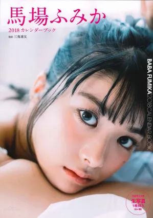 馬場富美加- 2018カレンダーブック