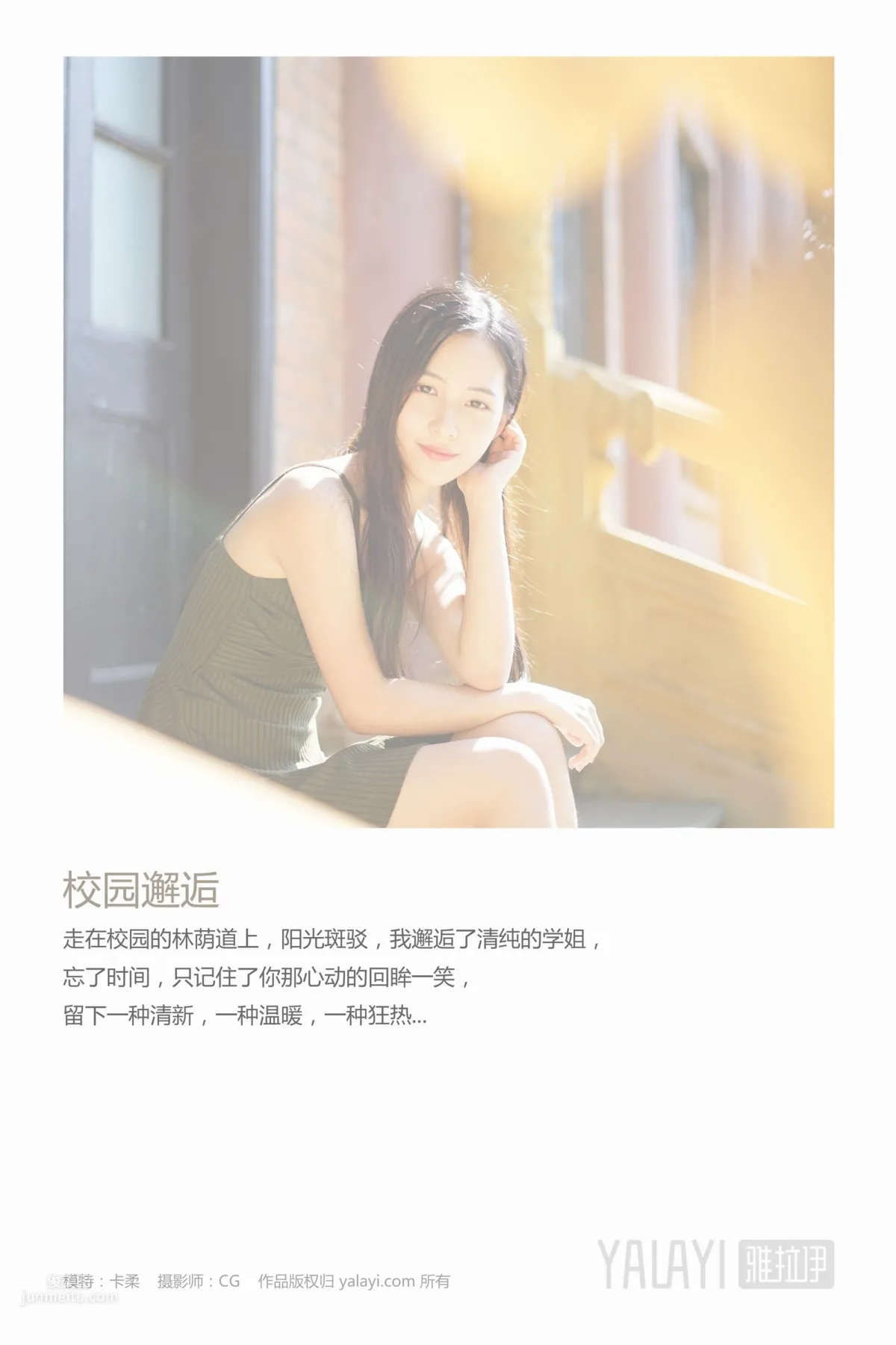 卡柔- [YALAYI雅拉伊] Y027《校園邂逅》 1