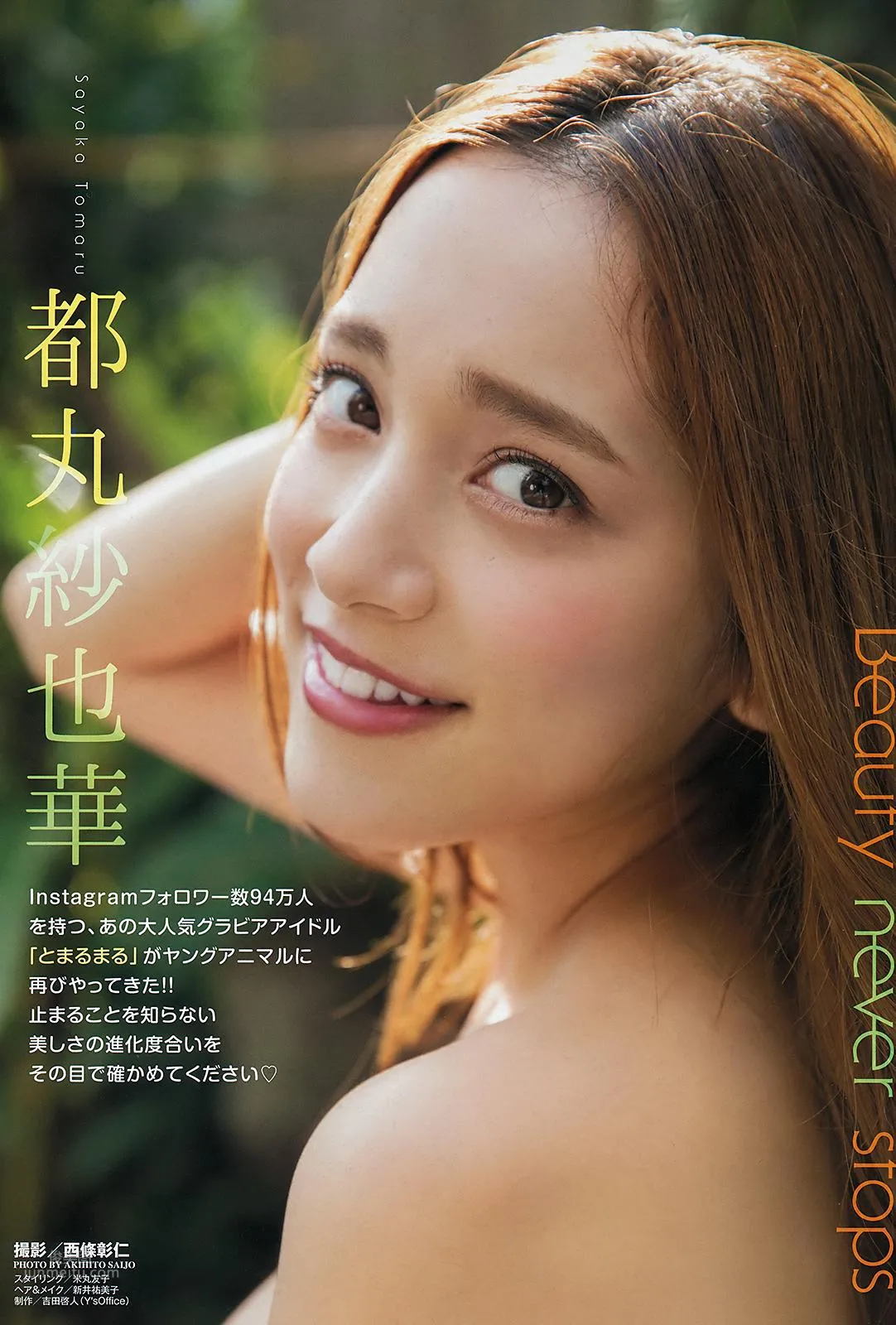 都丸紗也華, Sayaka Tomaru - FLASH, Weekly SPA!, Young Animal, 2019 14