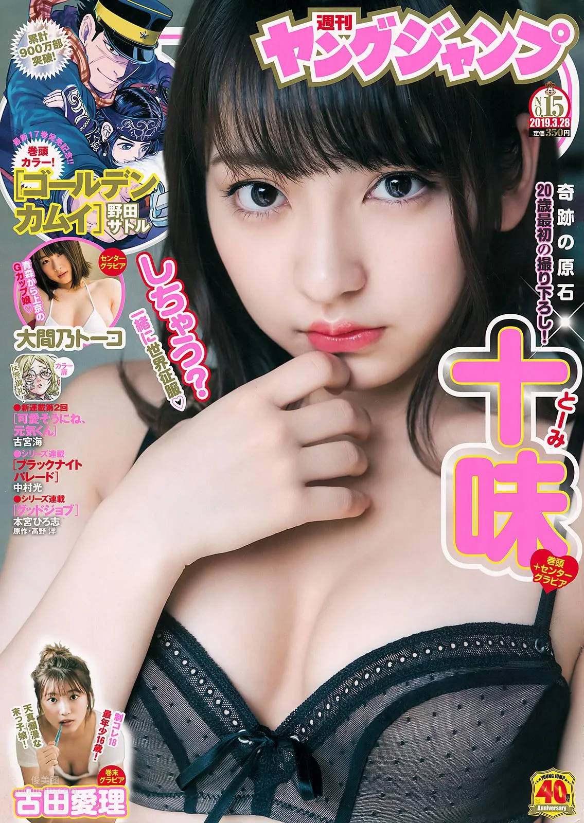 十味, Toumi - Young Jump, 2019.03.28_0