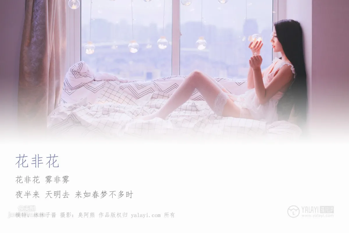[YALAYI雅拉伊] 2019.01.18 Vol.170 花非花 林林子醬 3