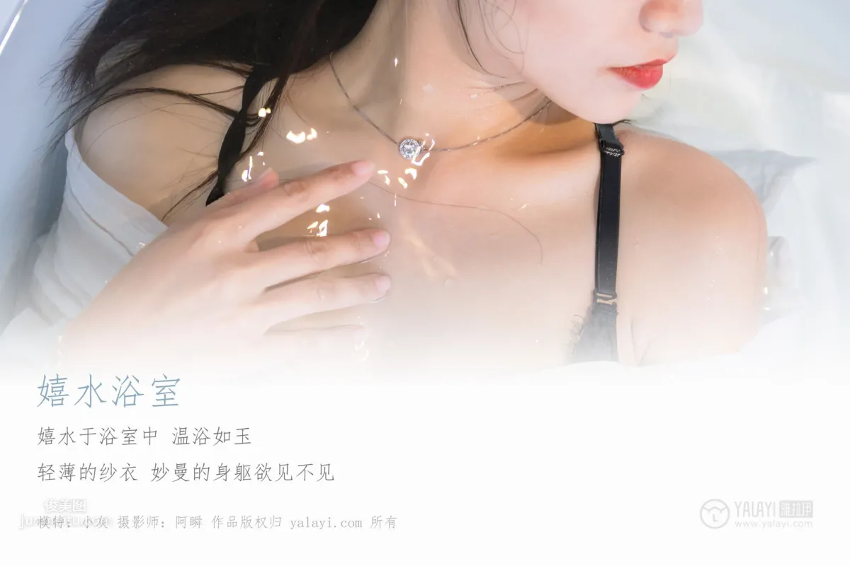 [YALAYI雅拉伊]2018.11.30 No.134 嬉水浴室 小灰 3