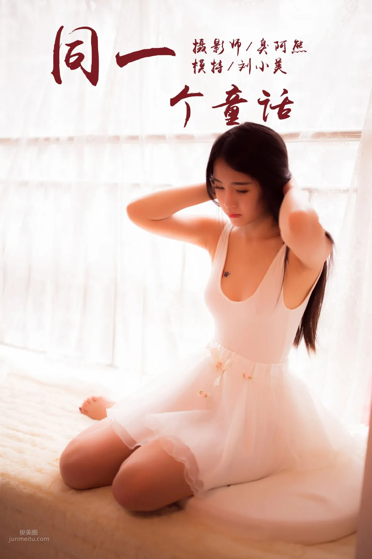 [YALAYI雅拉伊] 2018.10.15 No.089 同一个童话 刘小美_0