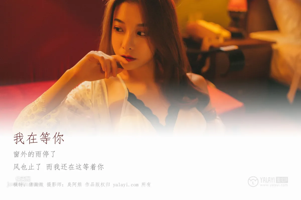 [YALAYI雅拉伊] 2018.11.06 No.116 我在等你 倩微微 3