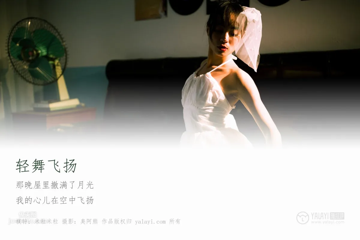 [YALAYI雅拉伊] 2019.02.20 No.191 輕舞飛揚 米粒米粒 3