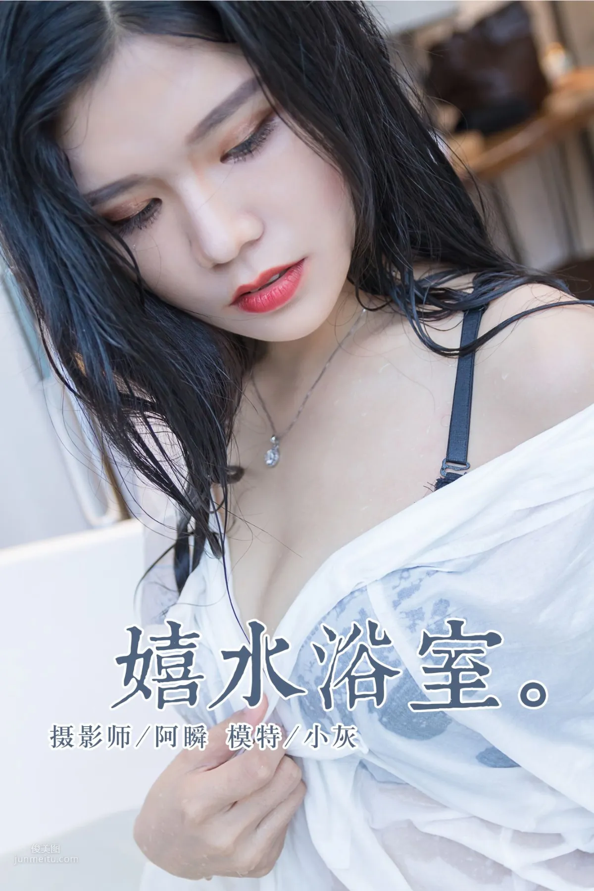 [YALAYI雅拉伊]2018.11.30 No.134 嬉水浴室 小灰 1