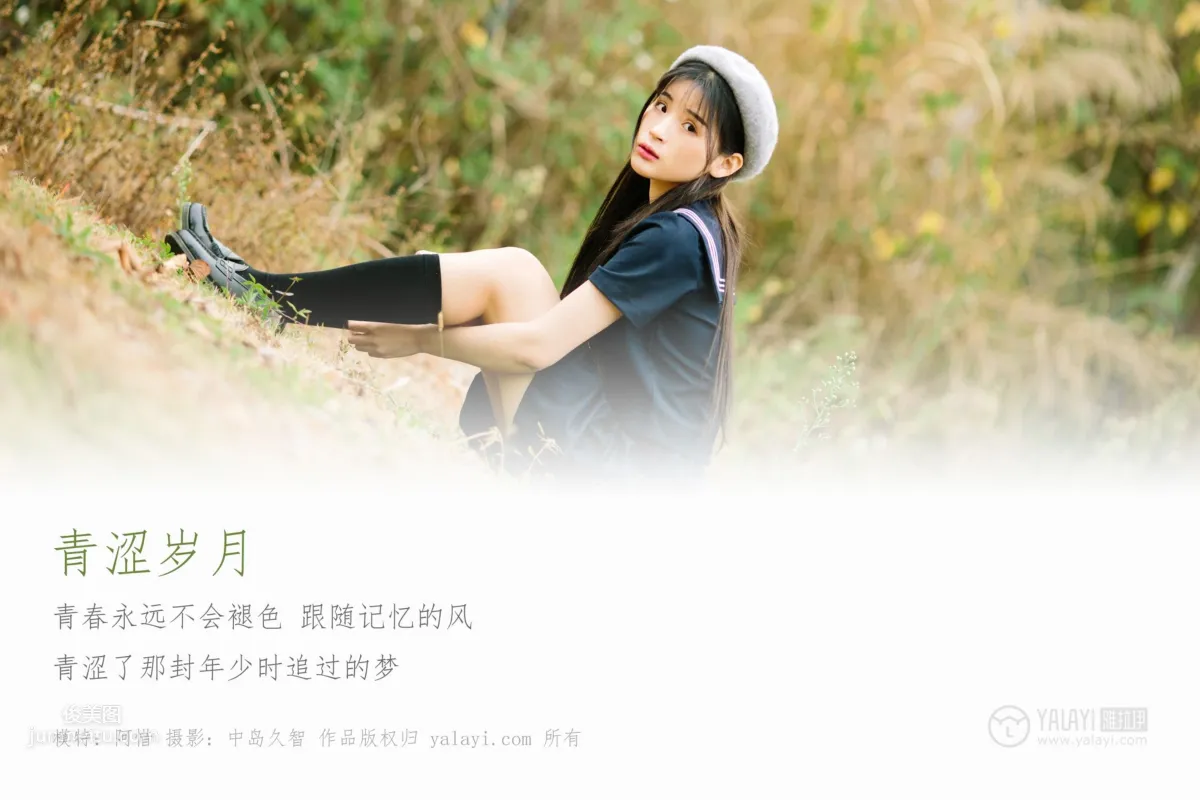 [YALAYI雅拉伊] 2019.02.18 No.189 青澀歲月 阿惜 3
