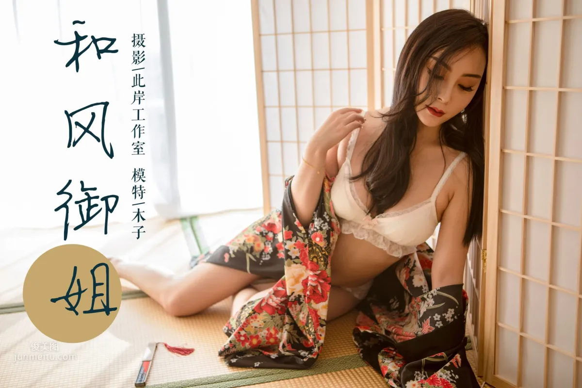 [YALAYI雅拉伊] 2019.01.15 Vol.167 和風禦姐 木子 1