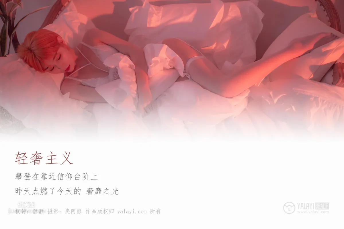 [YALAYI雅拉伊] 2019.01.08 No.162 輕奢主義 靜靜 3