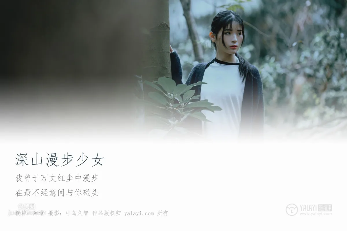 [YALAYI雅拉伊] 2019.02.12 No.183 深山漫步少女 阿惜 3