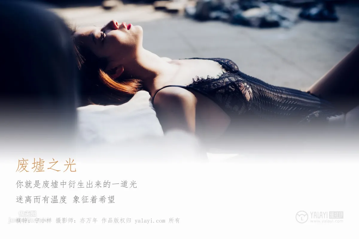 [YALAYI雅拉伊] 2019.03.28 No.118 廢墟之光 甯小祥 3