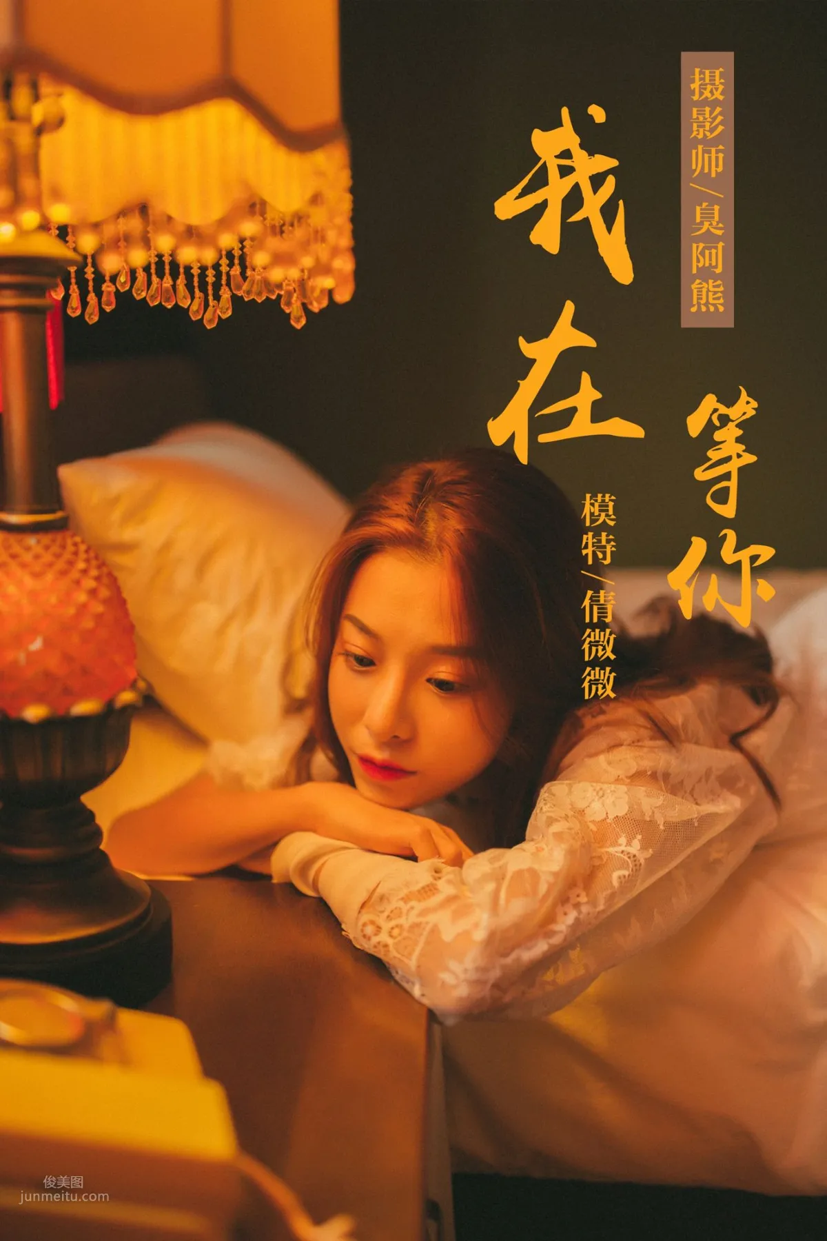 [YALAYI雅拉伊] 2018.11.06 No.116 我在等你 倩微微 1