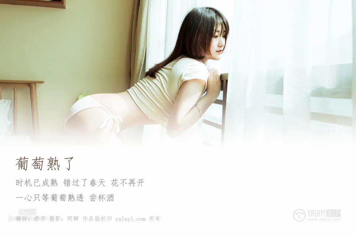 [YALAYI雅拉伊] 2019.02.13 No.184 葡萄熟了 嬌子 3