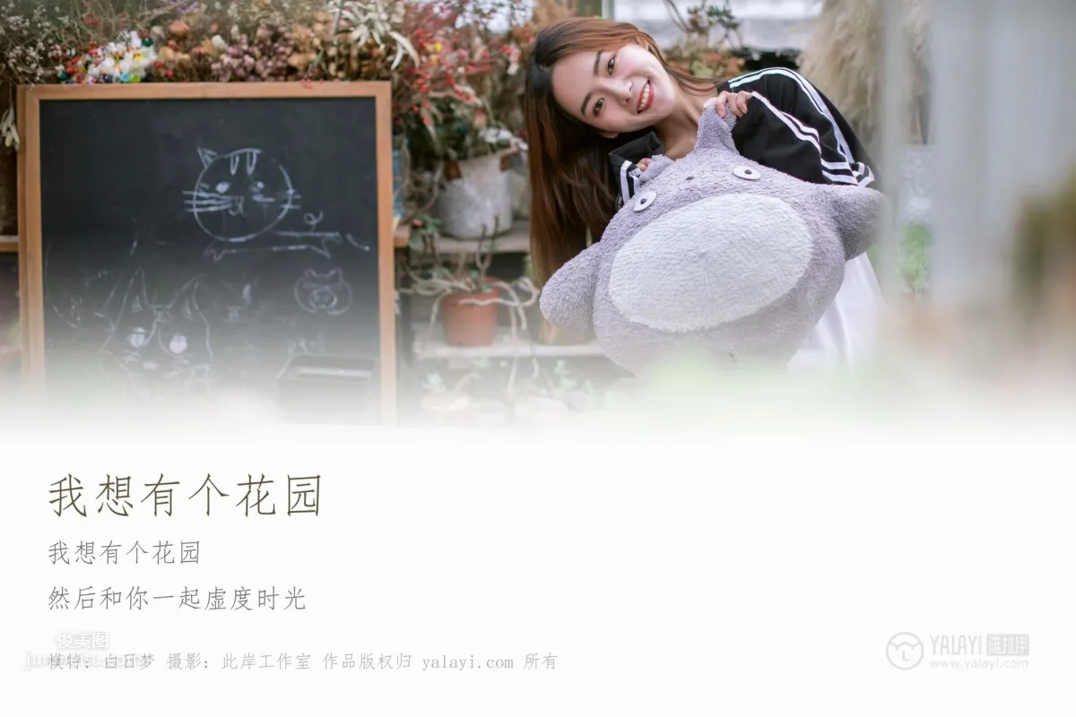 [YALAYI雅拉伊] 2019.01.31 No.180 我想有個花園 白日夢 3