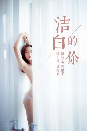 [YALAYI雅拉伊] 2018.10.25 No.098 潔白的你 香香橙子
