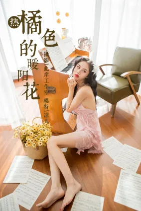 [YALAYI雅拉伊] 2018.12.24 No.150 橘色的暖陽花 涼兒